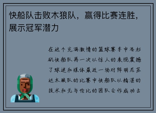 快船队击败木狼队，赢得比赛连胜，展示冠军潜力