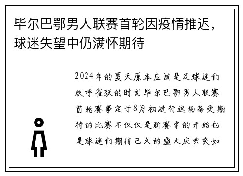 毕尔巴鄂男人联赛首轮因疫情推迟，球迷失望中仍满怀期待