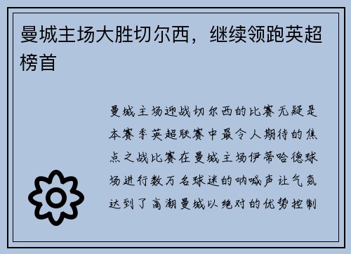 曼城主场大胜切尔西，继续领跑英超榜首