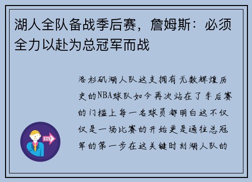 湖人全队备战季后赛，詹姆斯：必须全力以赴为总冠军而战