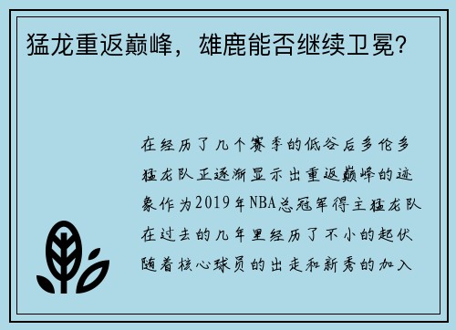 猛龙重返巅峰，雄鹿能否继续卫冕？