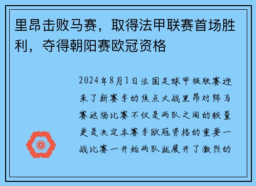 里昂击败马赛，取得法甲联赛首场胜利，夺得朝阳赛欧冠资格