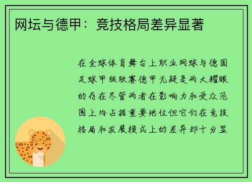 网坛与德甲：竞技格局差异显著