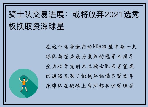 骑士队交易进展：或将放弃2021选秀权换取资深球星