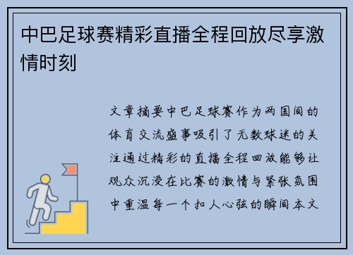 中巴足球赛精彩直播全程回放尽享激情时刻