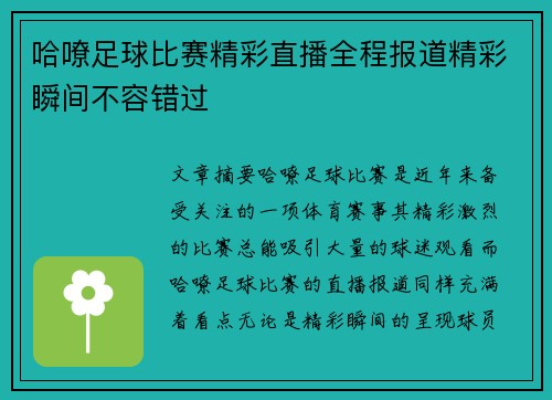 哈嘹足球比赛精彩直播全程报道精彩瞬间不容错过