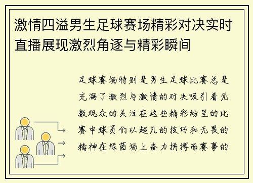 激情四溢男生足球赛场精彩对决实时直播展现激烈角逐与精彩瞬间
