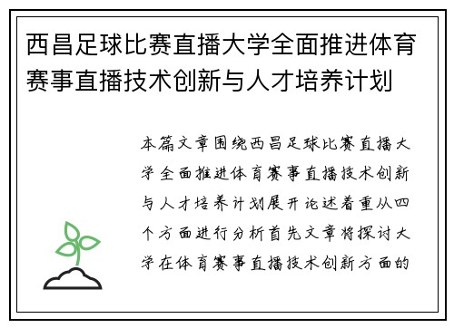 西昌足球比赛直播大学全面推进体育赛事直播技术创新与人才培养计划
