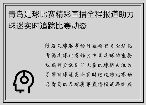 青岛足球比赛精彩直播全程报道助力球迷实时追踪比赛动态